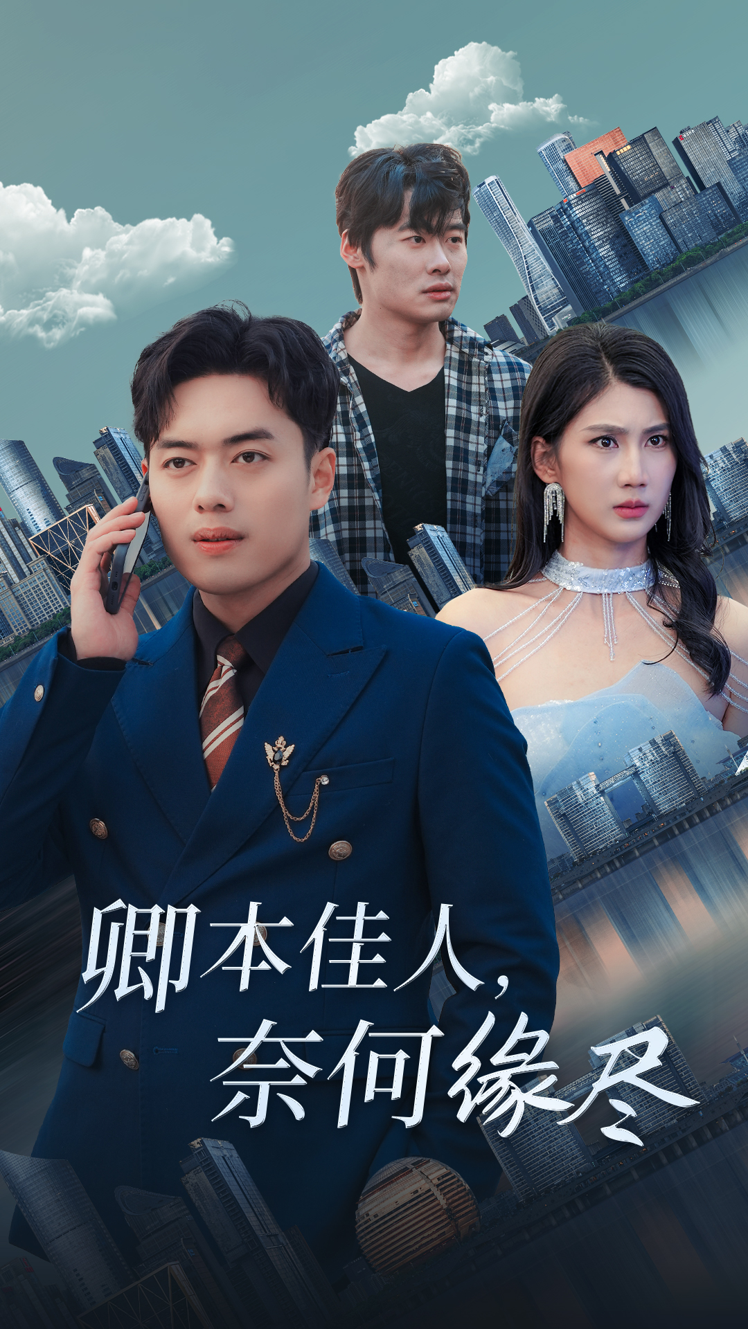 卿本佳人奈何缘尽第4集