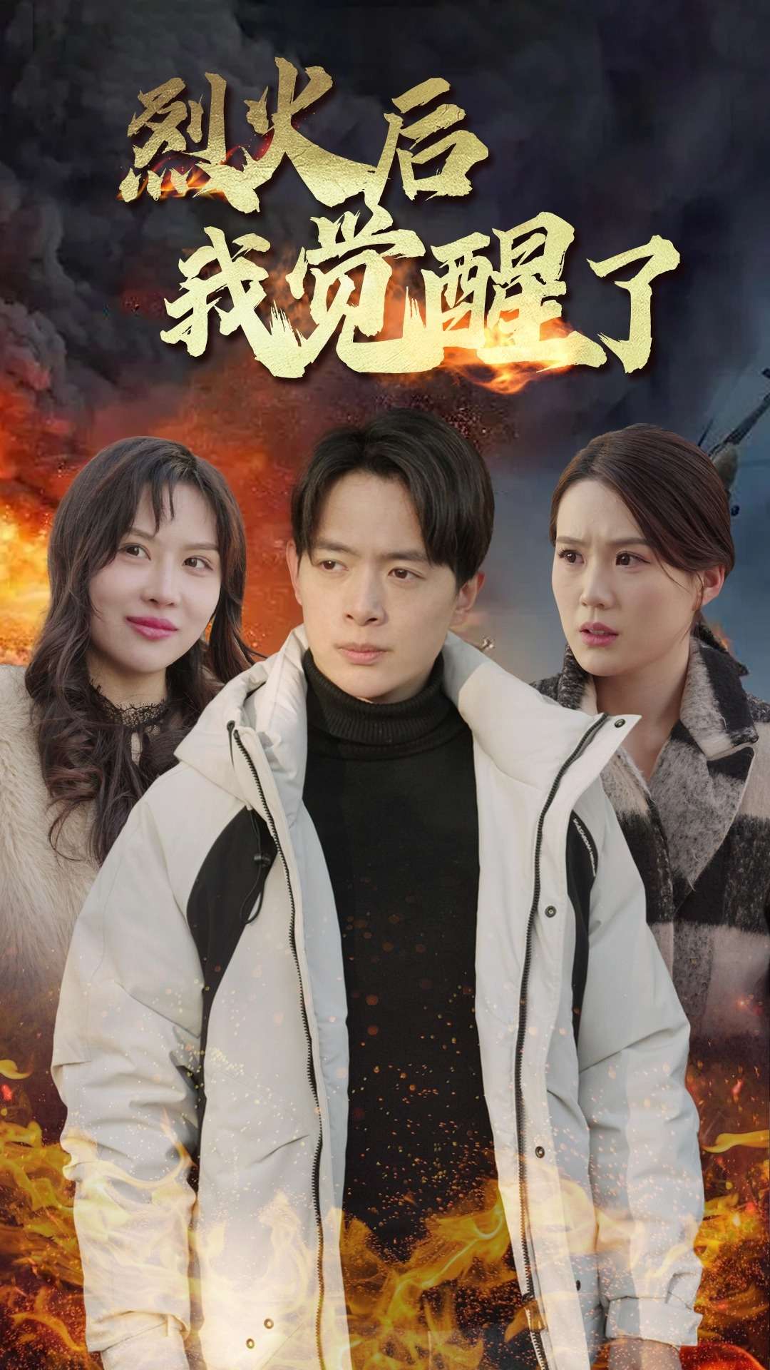 烈火后我觉醒了第2集