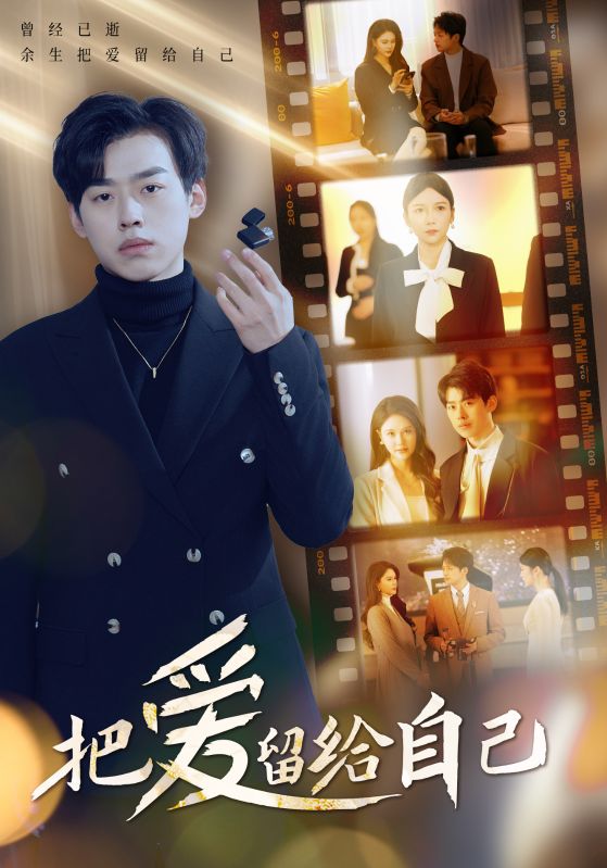 把爱留给自己第3集