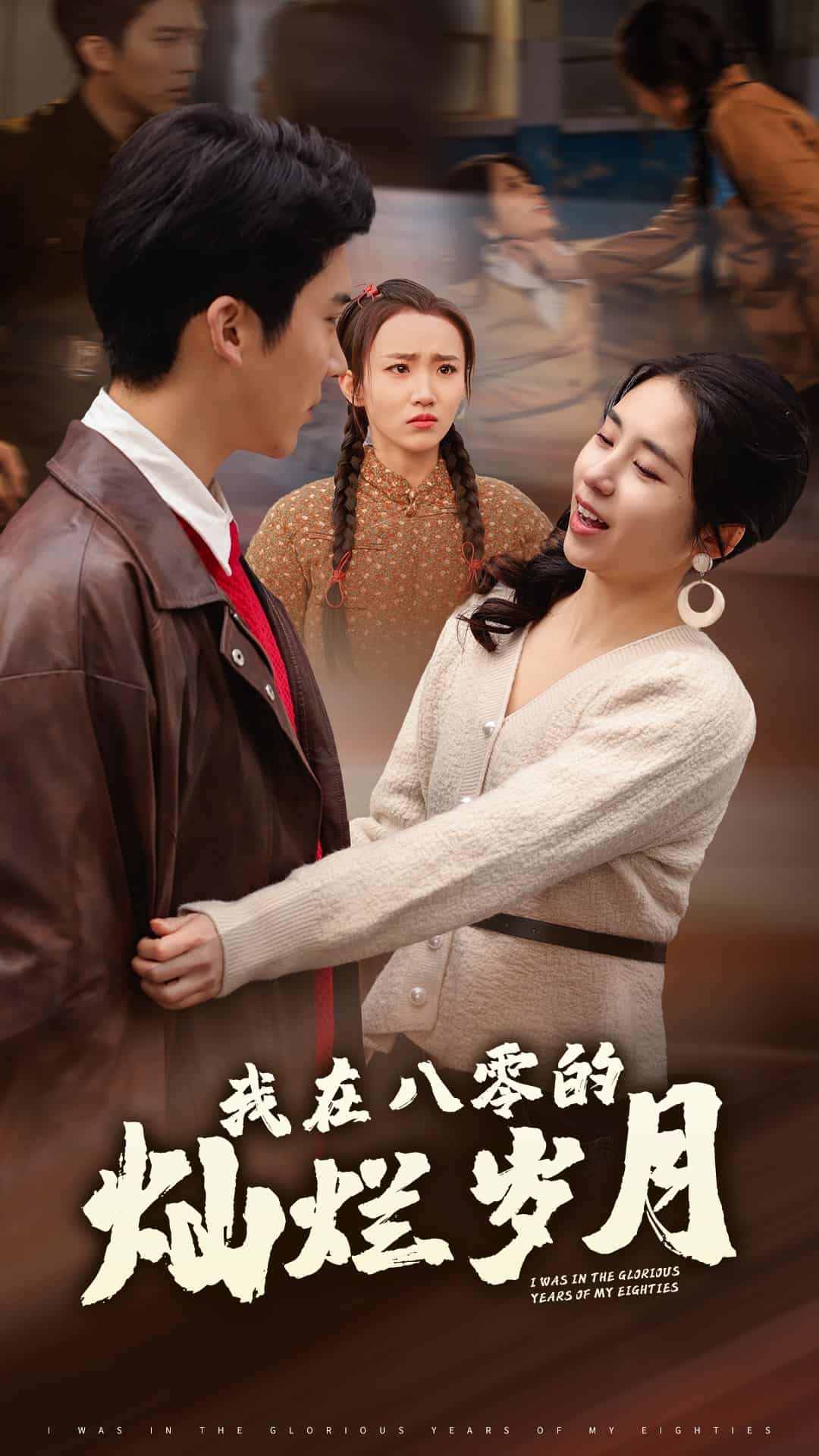 我在八零的灿烂岁月第2集