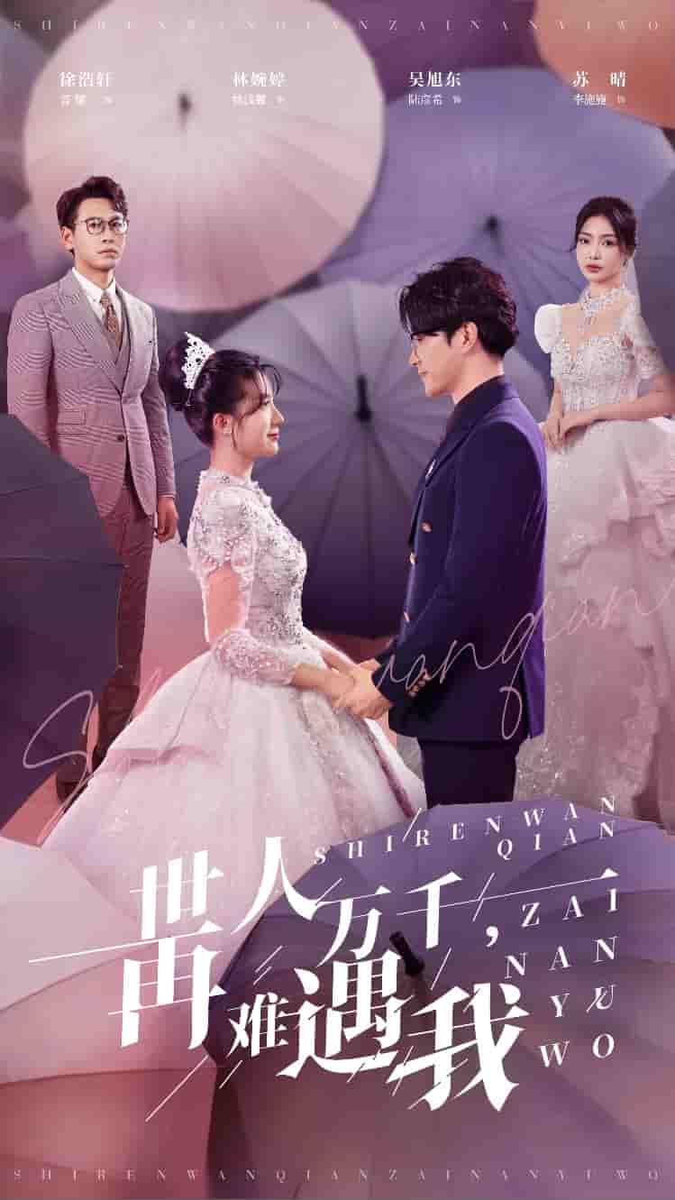 世人万千再难遇我第5集