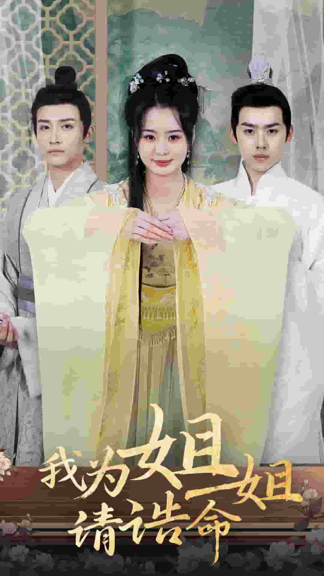 我为姐姐请诰命第5集