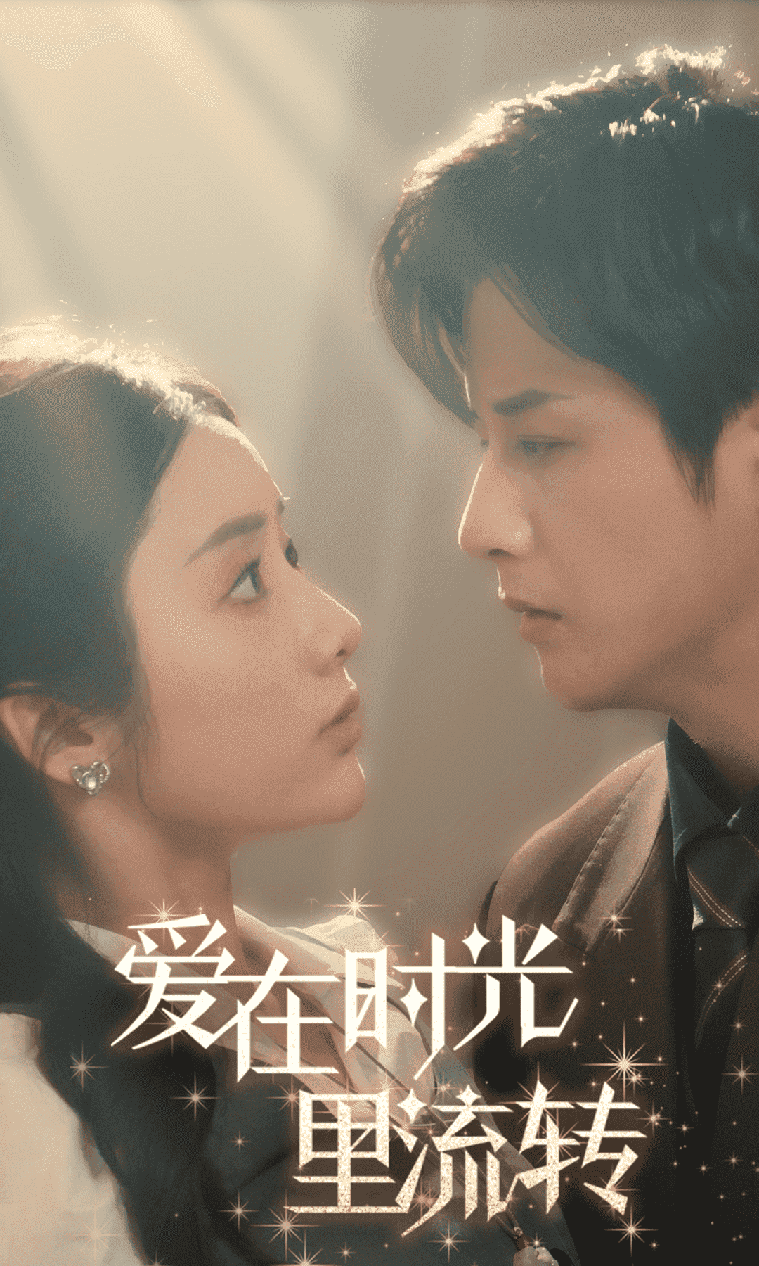 爱在时光里流转第2集