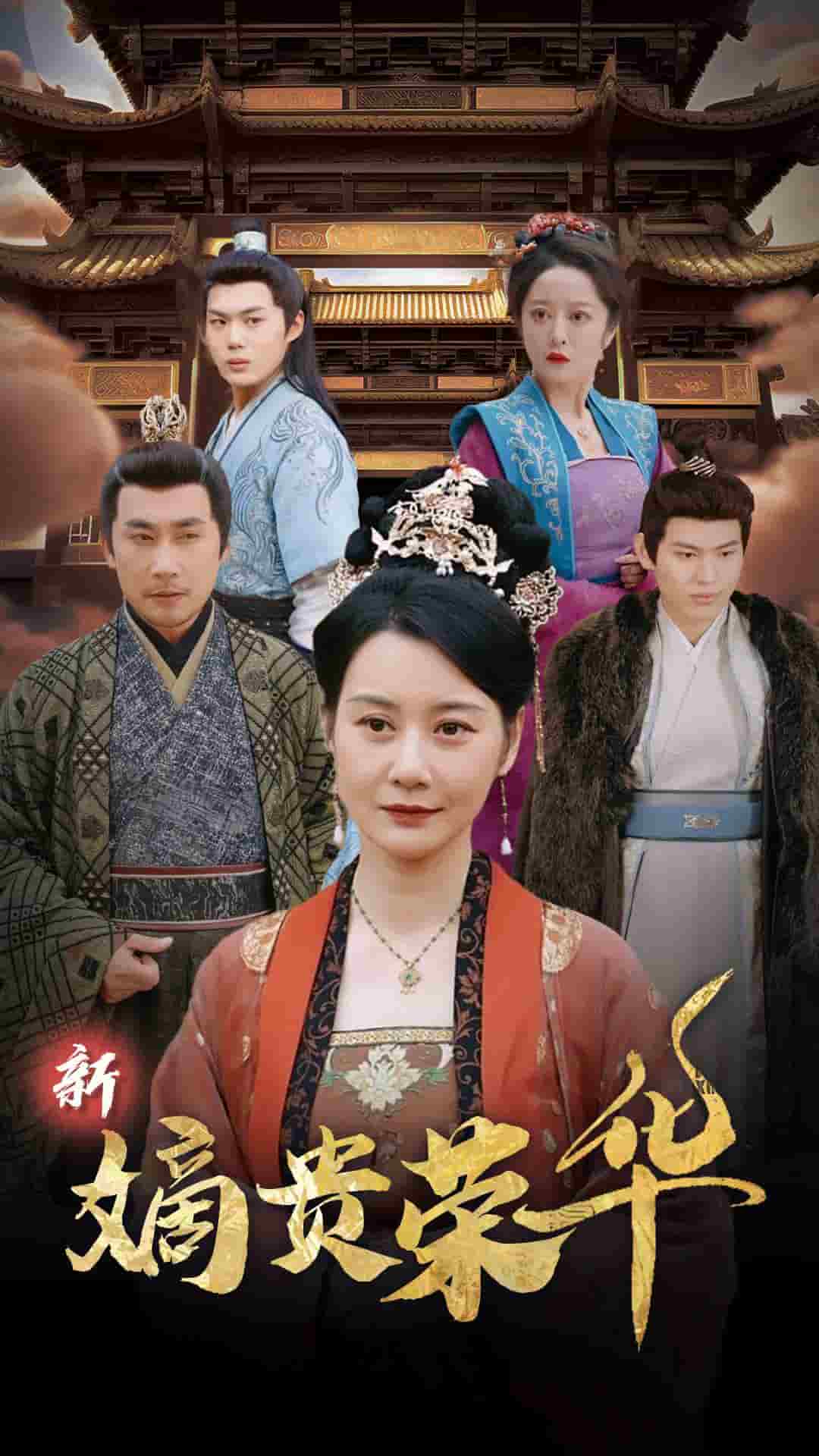 新嫡贵荣华第45集