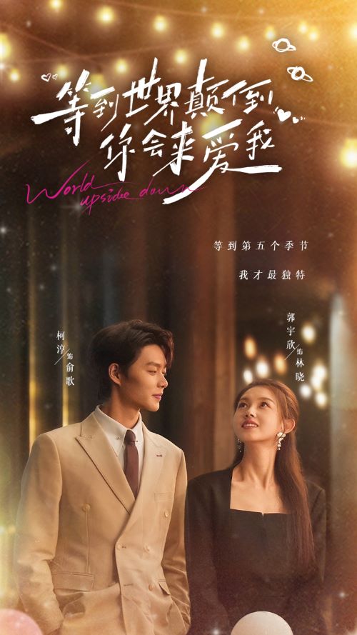 等到世界颠倒你会来爱我第2集