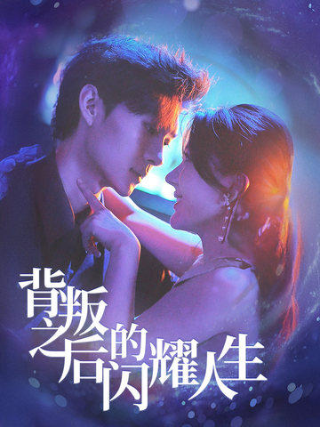 背叛之后的闪耀人生第3集