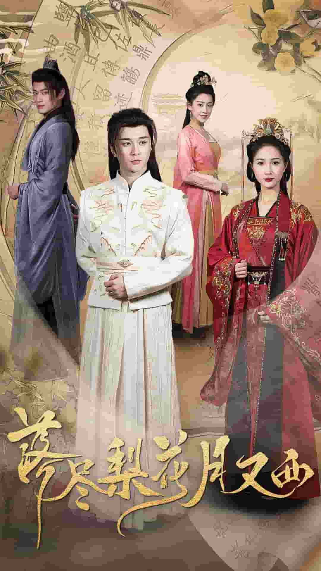 落尽梨花月又西第3集