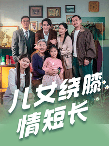 儿女绕膝情短长第45集