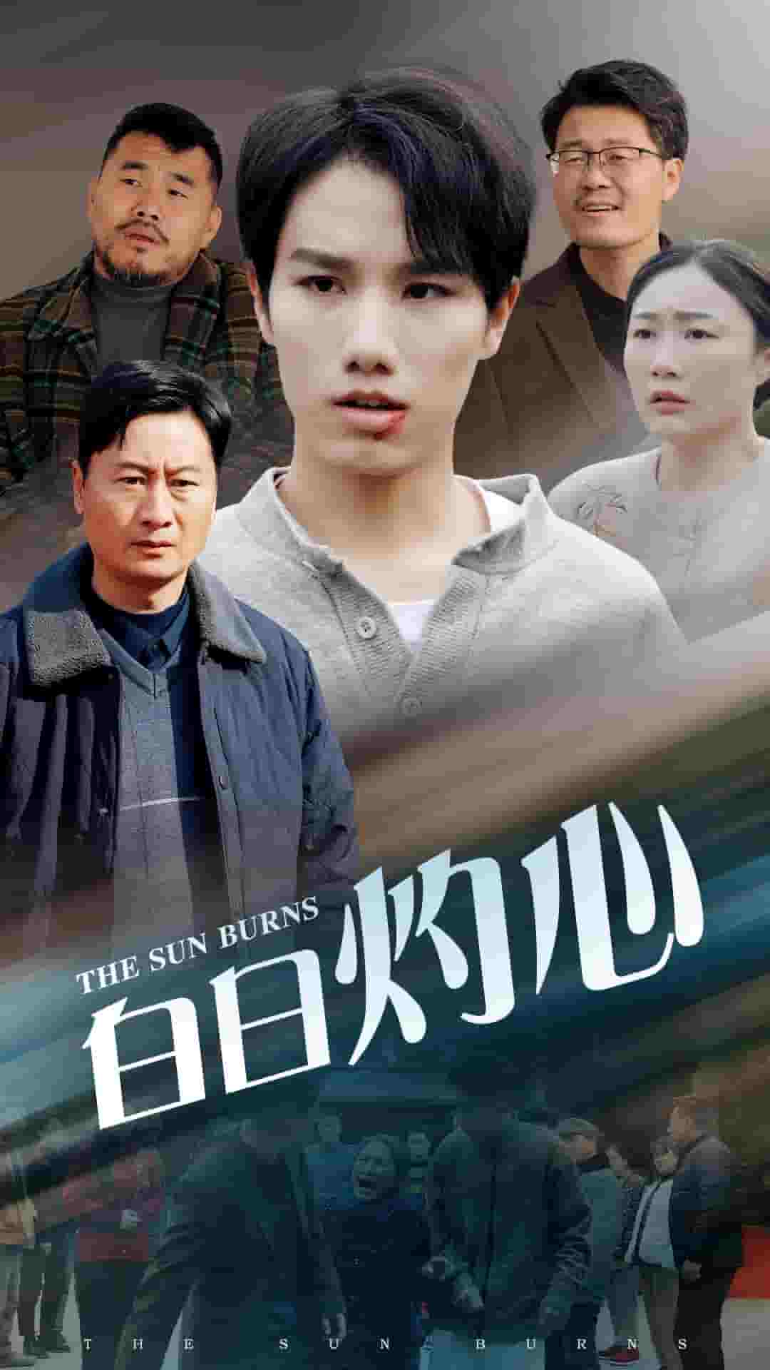 白日灼心第2集