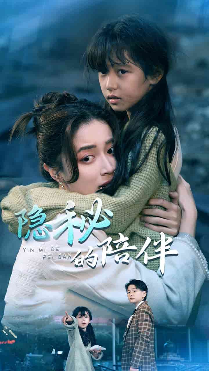 隐秘的陪伴第27集