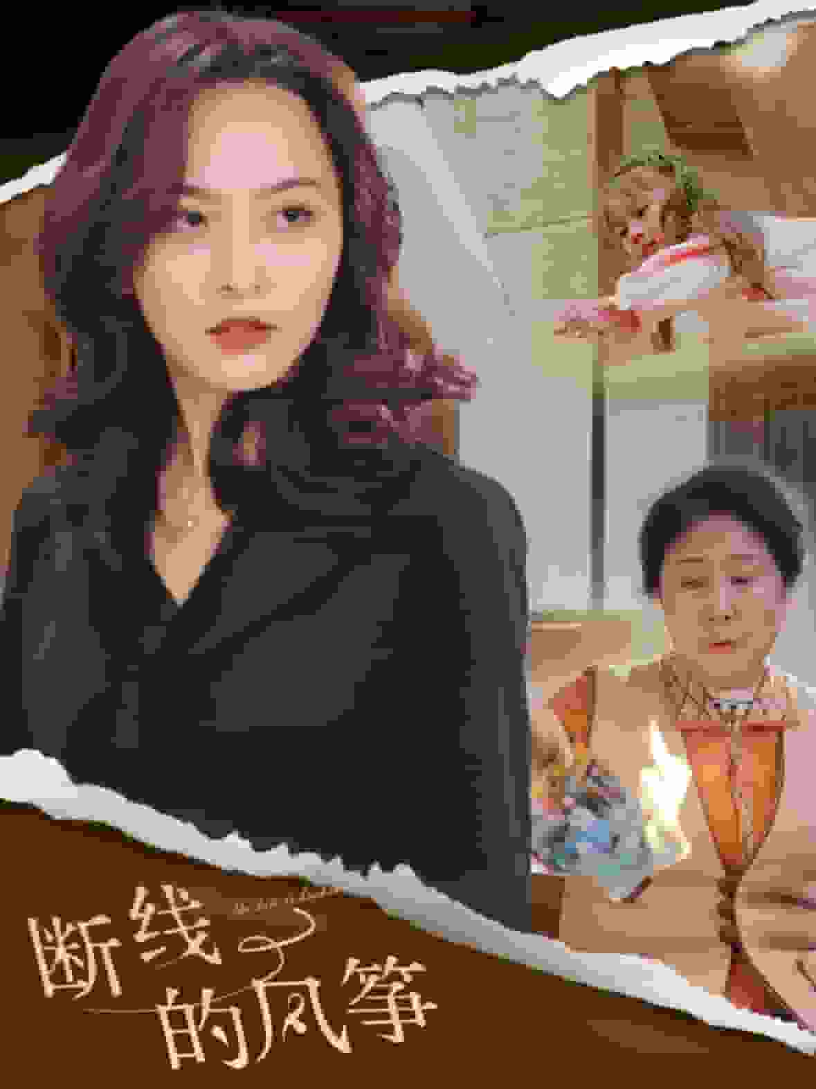 断线的风筝第28集