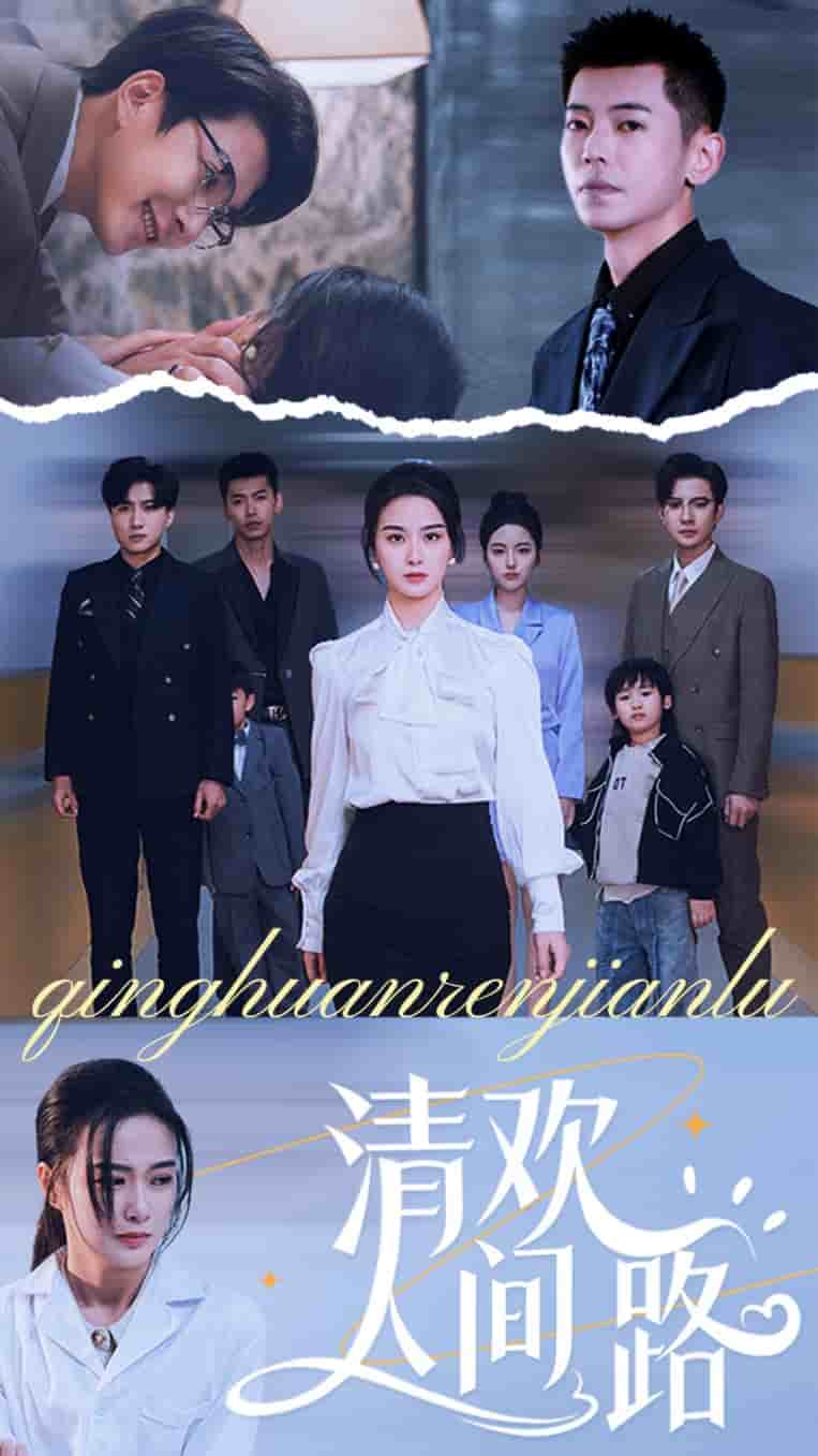 清欢人间路第27集