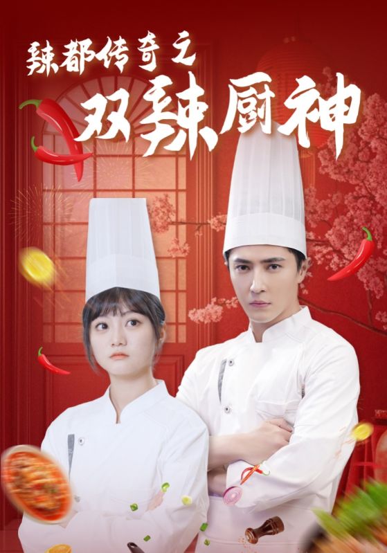 辣都传奇之双辣厨神第49集