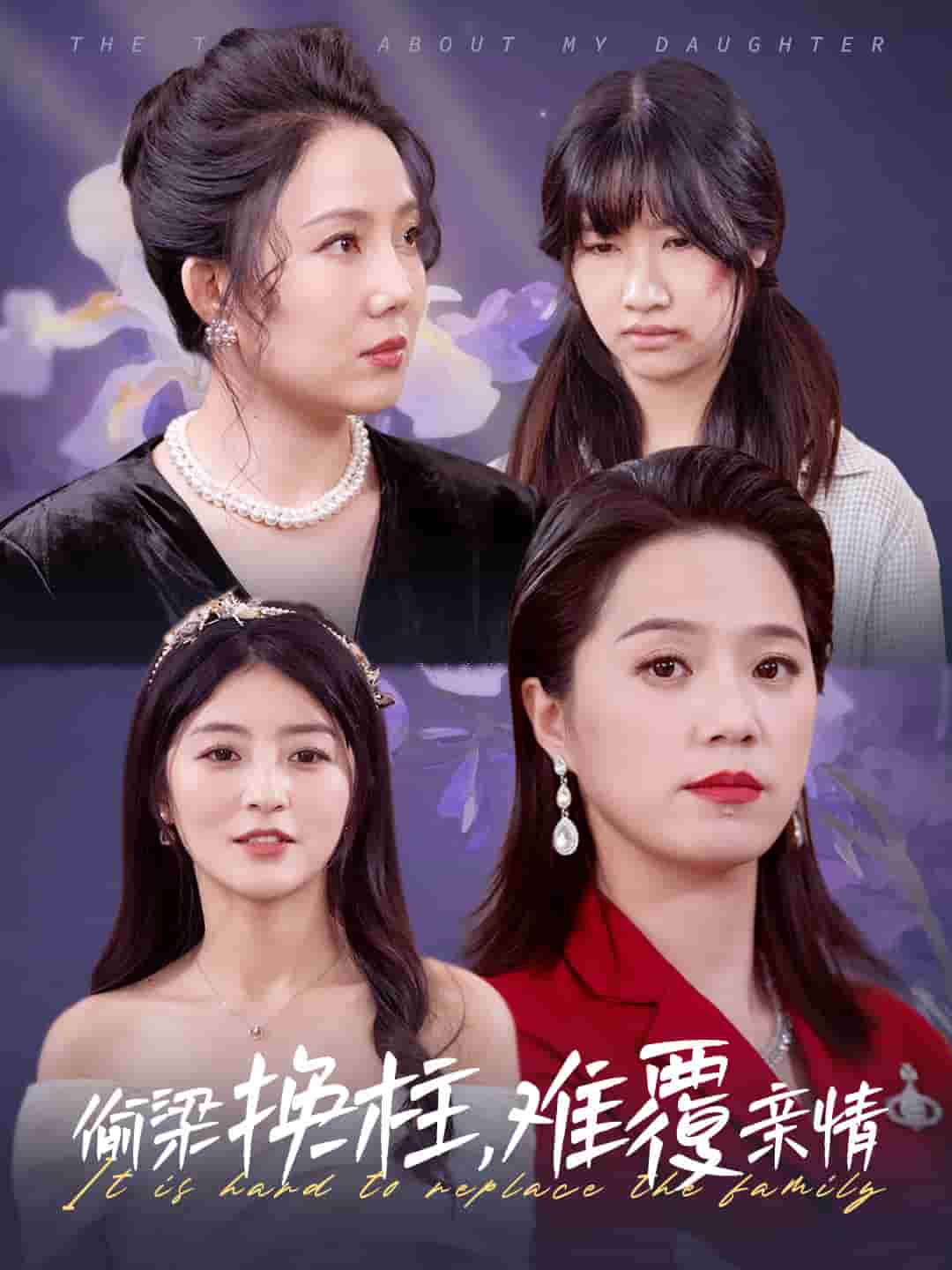 偷梁换柱难覆亲情第2集