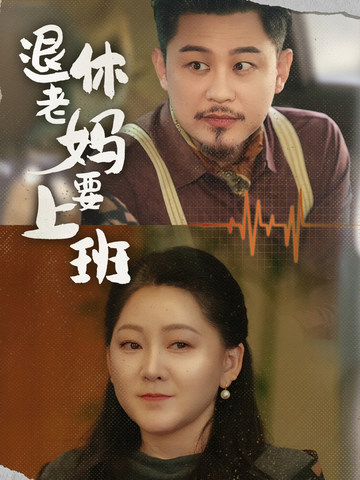 退休老妈要上班第75集