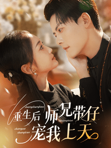 重生后师兄带仔宠我上天第34集