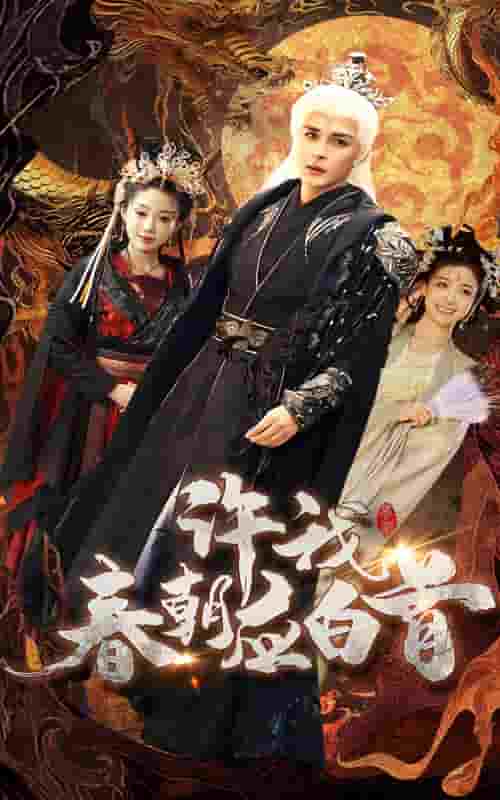 许我春朝应白首第15集