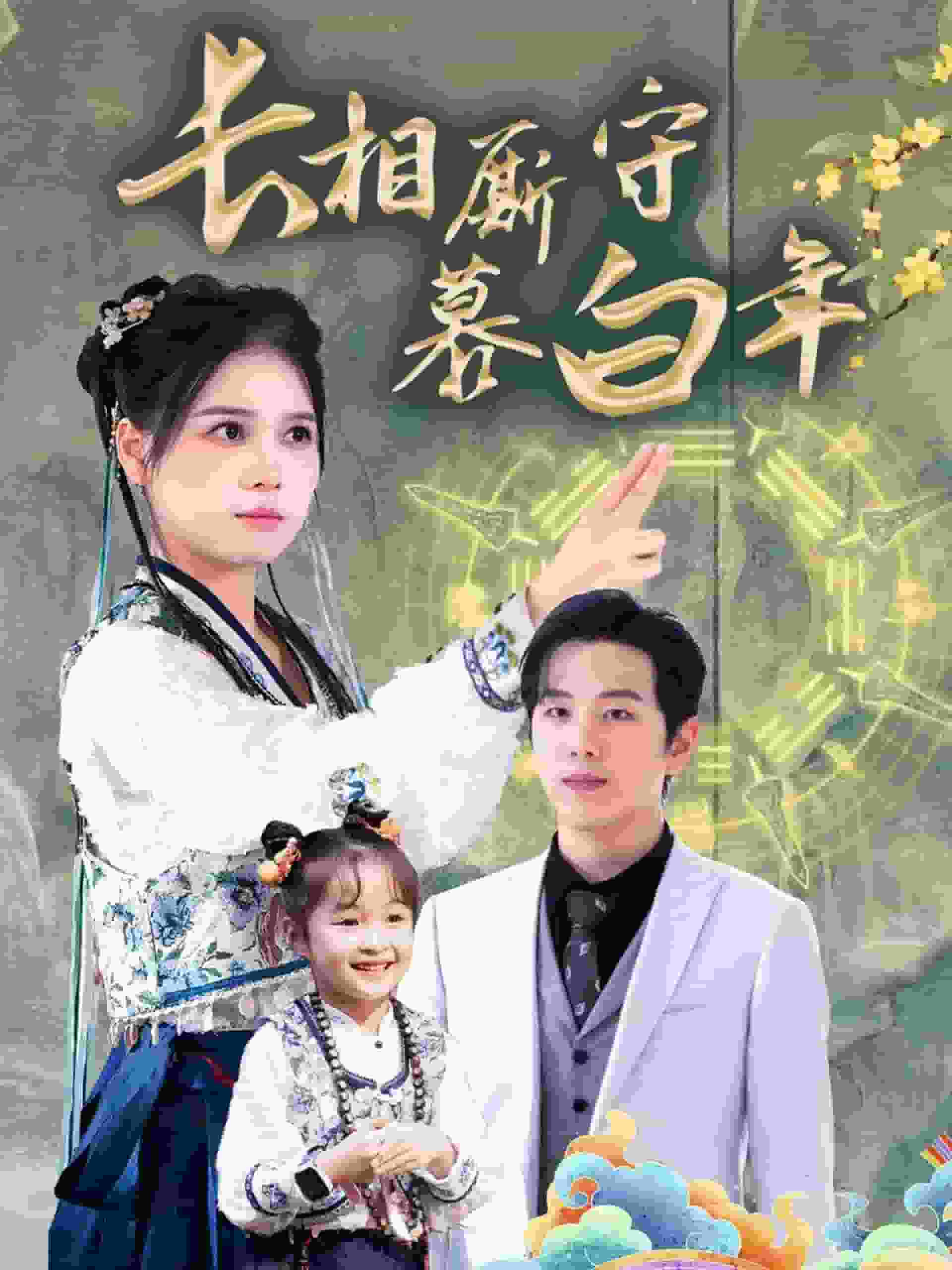 沉星拥你入庭第40集