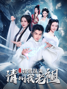 效拉满请叫我老祖第2集