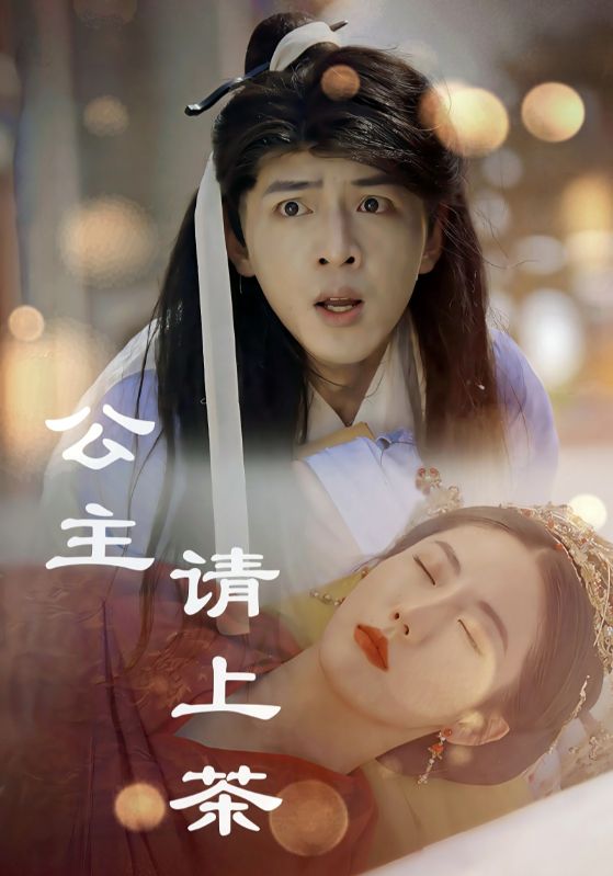 公主请上茶第3集