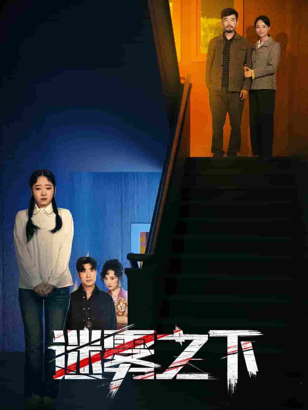 迷雾之下第3集