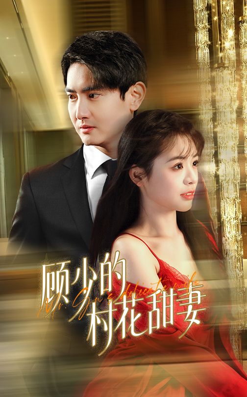 顾少的村花甜妻第7集