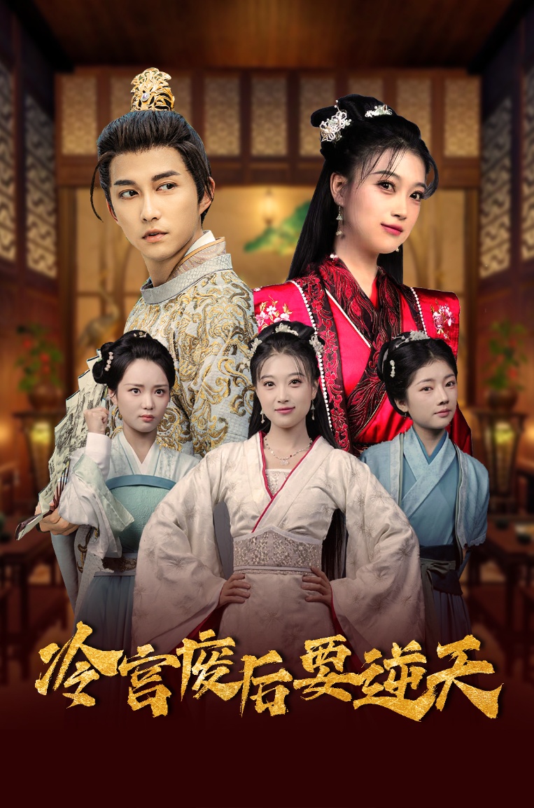 冷宫废后要逆天第2集