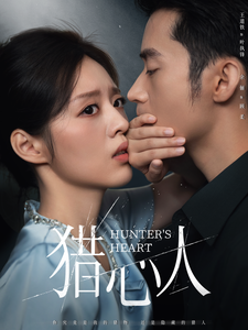 猎心人第26集