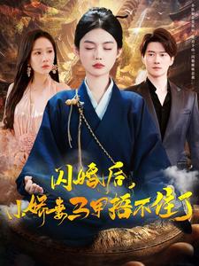 闪婚后小娇妻马甲捂不住了第9集