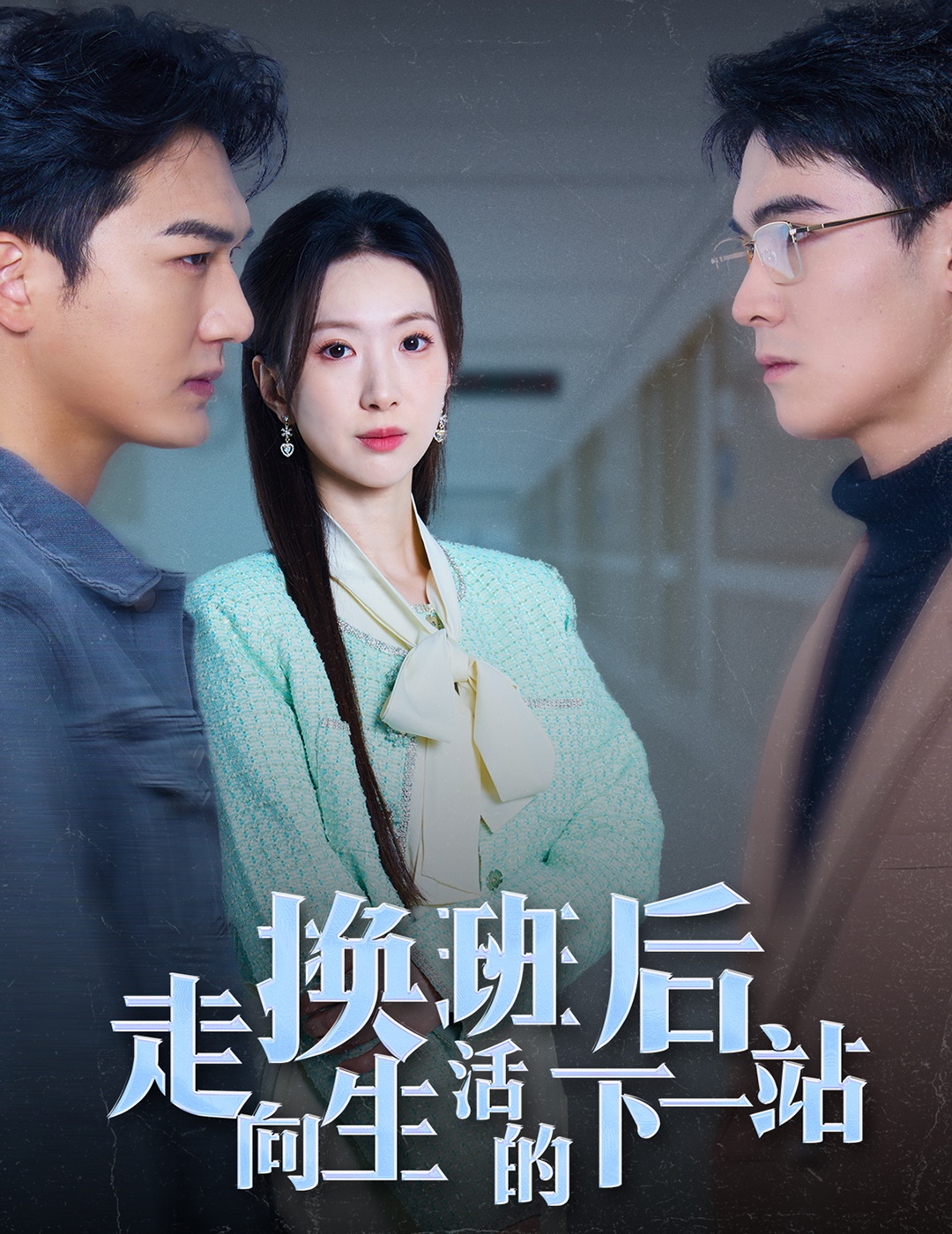 换班后走向生活的下一站第44集