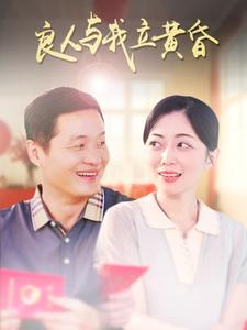 良人与我立黄昏第29集