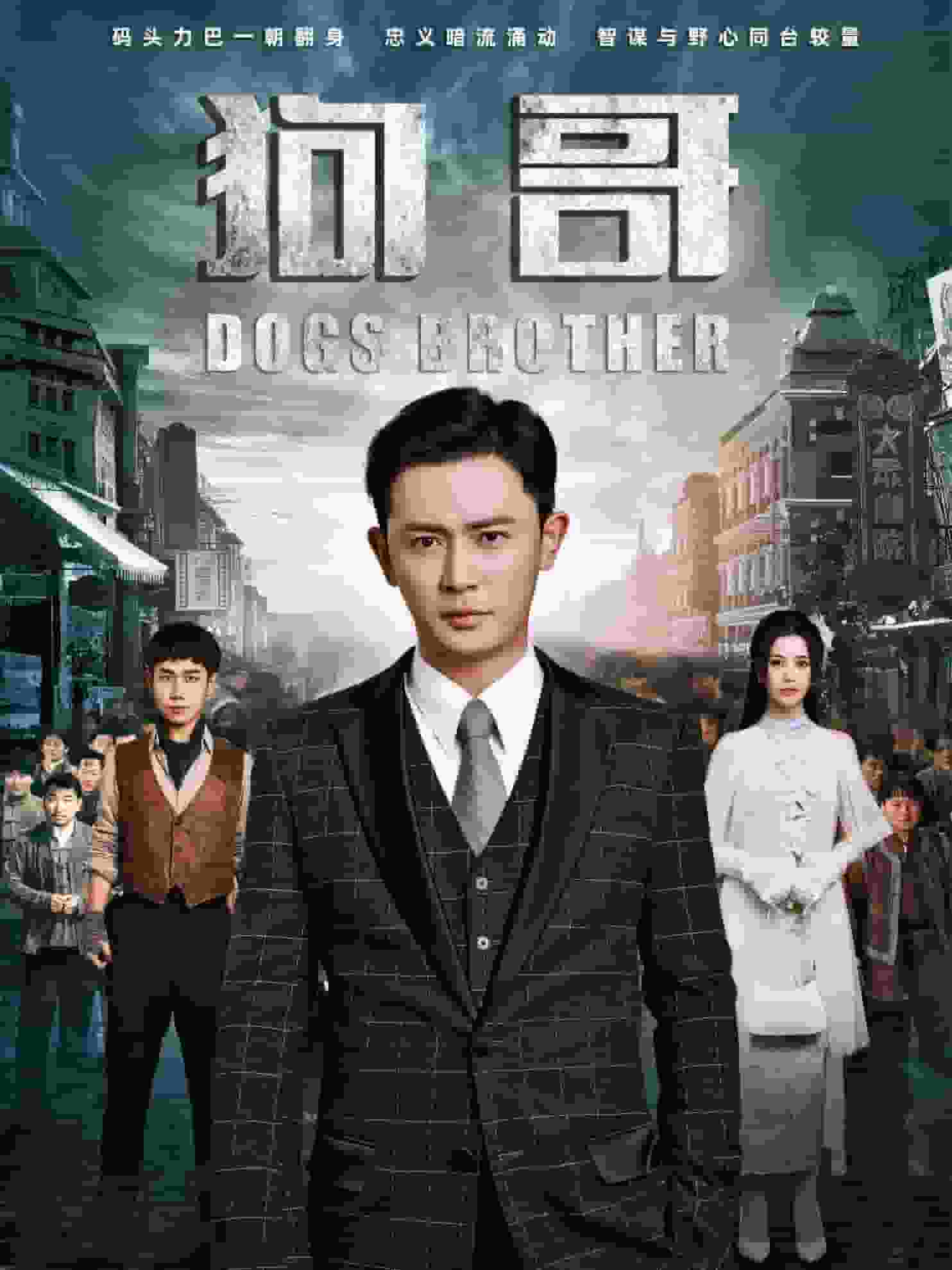 狗哥第101集(大结局)