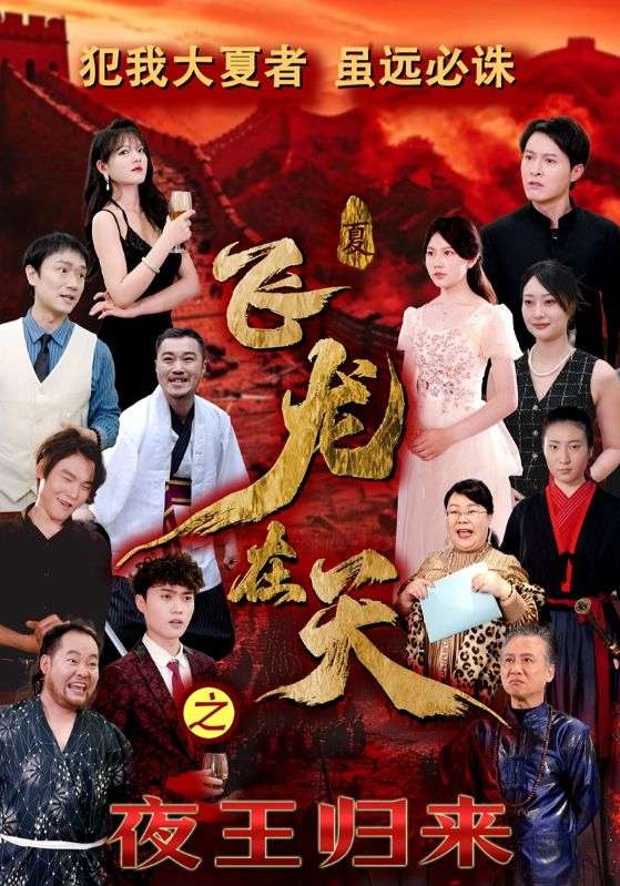 飞龙在天之夜王归来第3集
