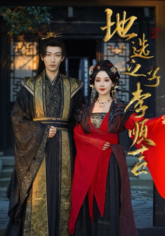 地选之子李顺吉第2集