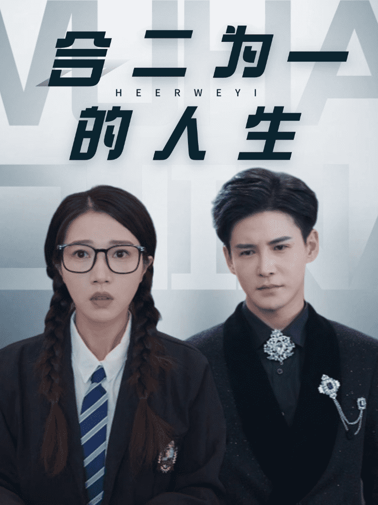 合二为一的人生第53集