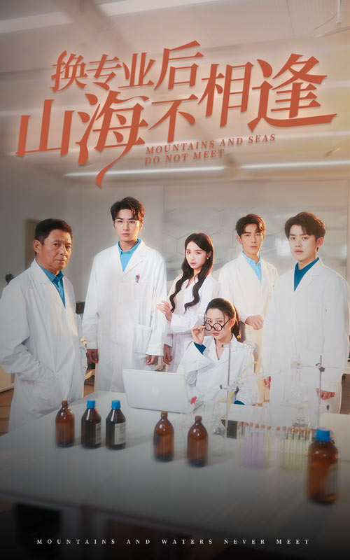 换专业后山海不相逢第2集