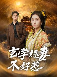 玄学娇妻不好惹第101集(大结局)