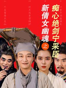 新倩女幽魂之痴心绝剑宁采臣第1集