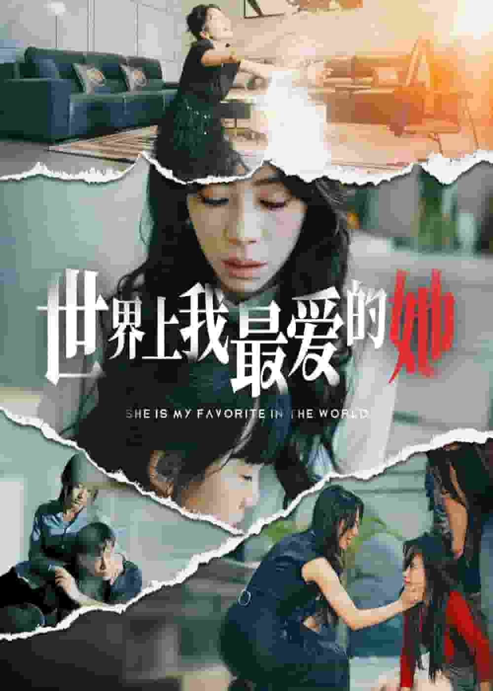 世界上我最爱的她第3集