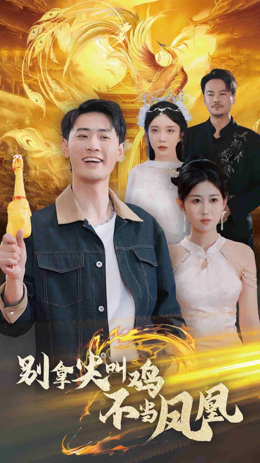 别拿尖叫鸡不当凤凰第2集