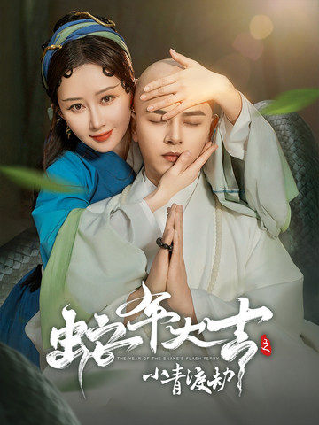 蛇年大吉之小青渡劫第5集
