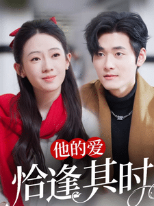 他的爱恰逢其时第24集