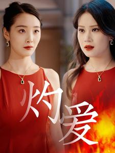 灼爱第17集