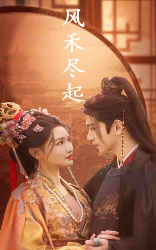 风禾尽起第12集