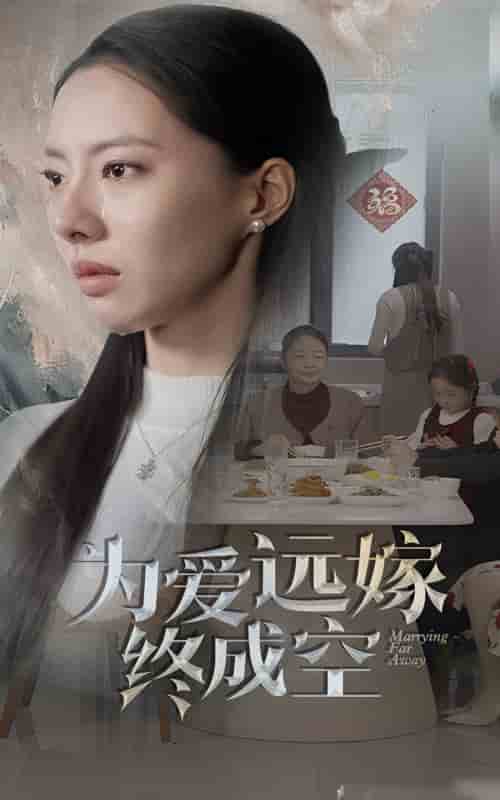 为爱远嫁终成空第27集