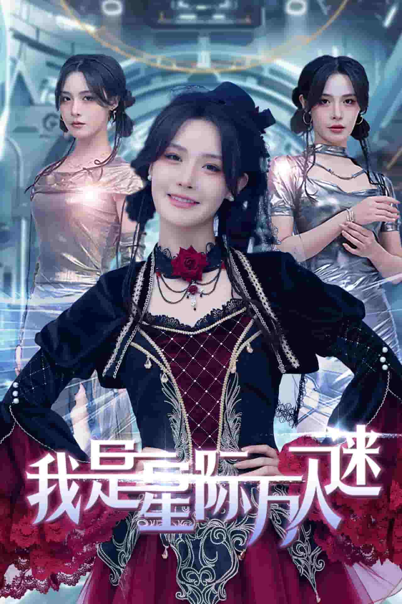 我是星际万人迷第2集