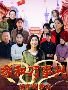 家和万事兴之蛇年阖家欢第30集