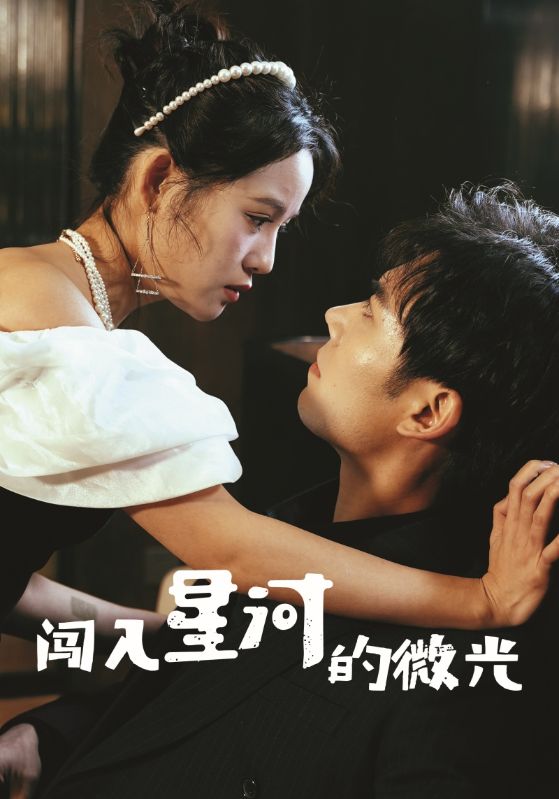 闯入星河的微光第5集