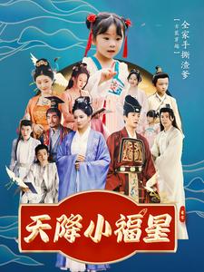 天降小福星第71集