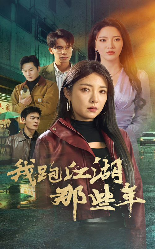 我跑江湖那些年第29集